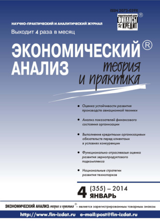 Экономический анализ: теория и практика № 4 (355) 2014