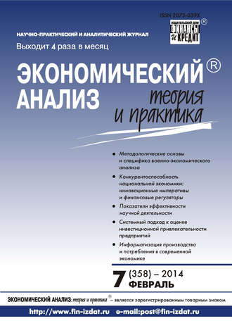 Экономический анализ: теория и практика № 7 (358) 2014