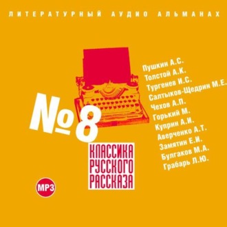 Классика русского рассказа № 8