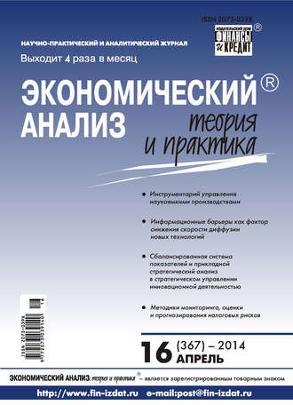 Экономический анализ: теория и практика № 16 (367) 2014