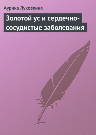 Золотой ус и сердечно-сосудистые заболевания