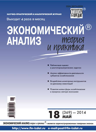 Экономический анализ: теория и практика № 18 (369) 2014