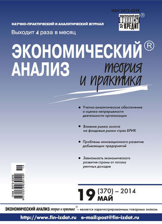 Экономический анализ: теория и практика № 19 (370) 2014