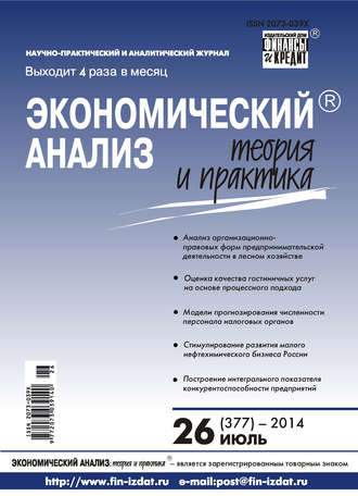 Экономический анализ: теория и практика № 26 (377) 2014