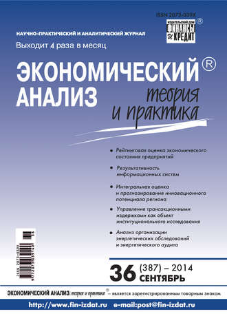 Экономический анализ: теория и практика № 36 (387) 2014