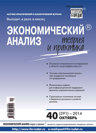 Экономический анализ: теория и практика № 40 (391) 2014