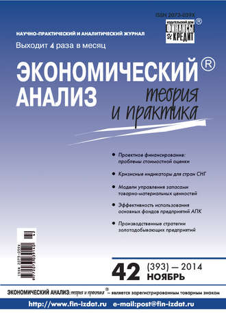 Экономический анализ: теория и практика № 42 (393) 2014