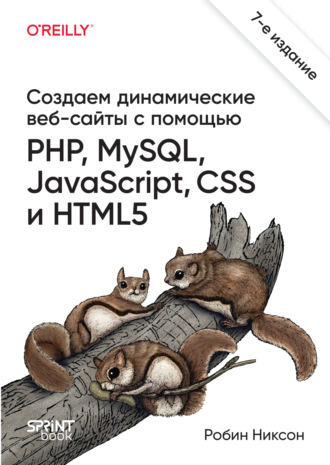Создаем динамические веб-сайты с помощью PHP, MySQL, JavaScript, CSS и HTML5 (pdf+epub)
