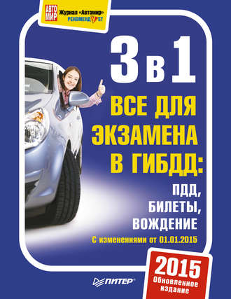 3 в 1. Все для экзамена в ГИБДД. ПДД. Билеты. Вождение. Обновленное издание 2015