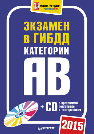 Экзамен в ГИБДД 2015. Категории А и B