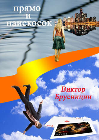 Прямо и наискосок