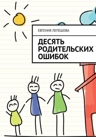 Десять родительских ошибок