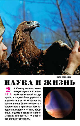 Наука и жизнь №02/2015