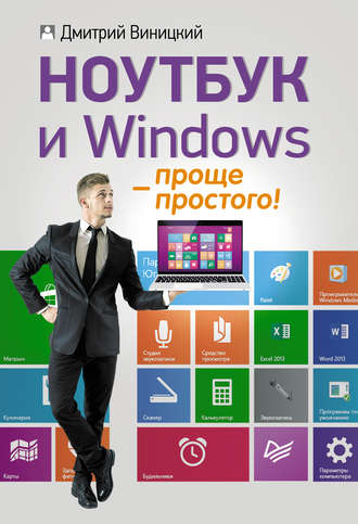 Ноутбук и Windows – проще простого!