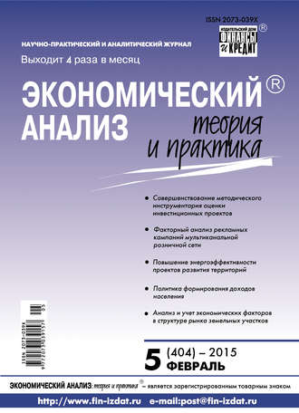 Экономический анализ: теория и практика № 5 (404) 2015