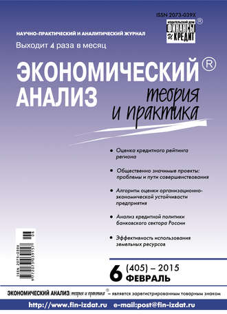 Экономический анализ: теория и практика № 6 (405) 2015