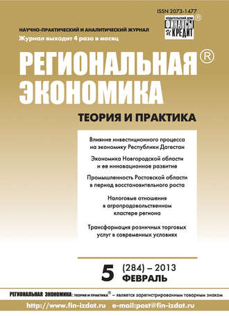 Региональная экономика: теория и практика № 5 (284) 2013