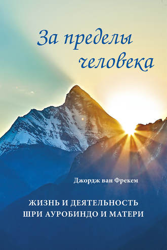 За пределы человека. Жизнь и деятельность Шри Ауробиндо и Матери