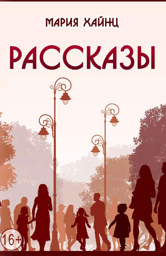 Рассказы