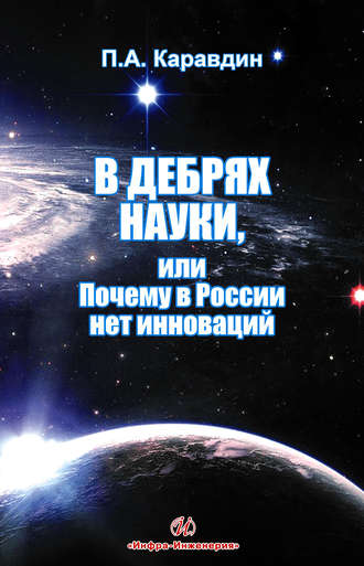 В дебрях науки, или Почему в России нет инноваций