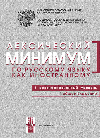 Лексический минимум по русскому языку как иностранному. I сертификационный уровень. Общее владение