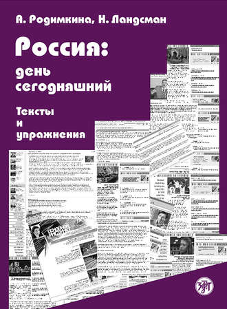 Россия: день сегодняшний. Тексты и упражнения