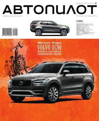 Автопилот 09-2014