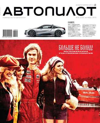 Автопилот 10-2013