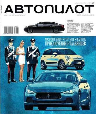 Автопилот 09-2013