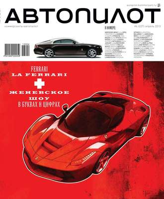 Автопилот 04-2013