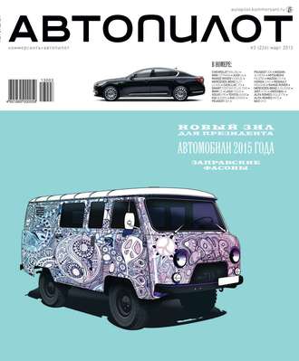 Автопилот 03-2013