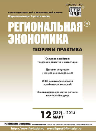 Региональная экономика: теория и практика № 12 (339) 2014