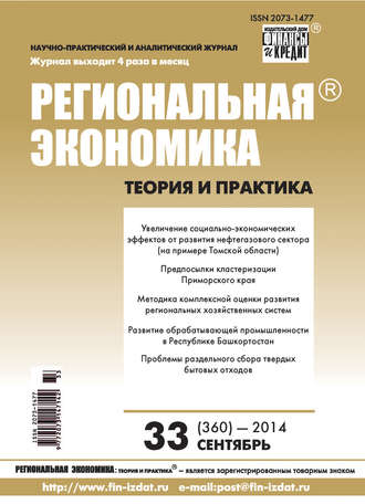 Региональная экономика: теория и практика № 33 (360) 2014