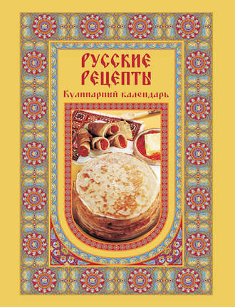 Русские рецепты. Кулинарный календарь