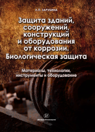 Защита зданий, сооружений, конструкций и оборудования от коррозии. Биологическая защита. Материалы, технологии, инструменты и оборудование