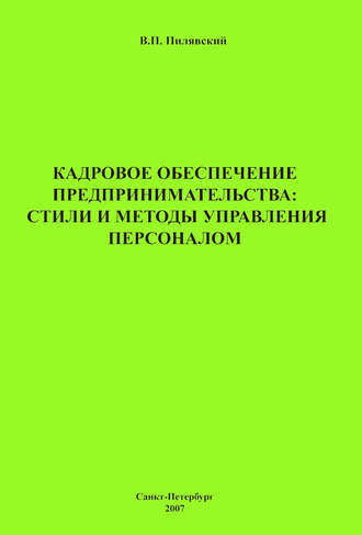 Кадровое обеспечение предпринимательства: стили и методы управления персоналом