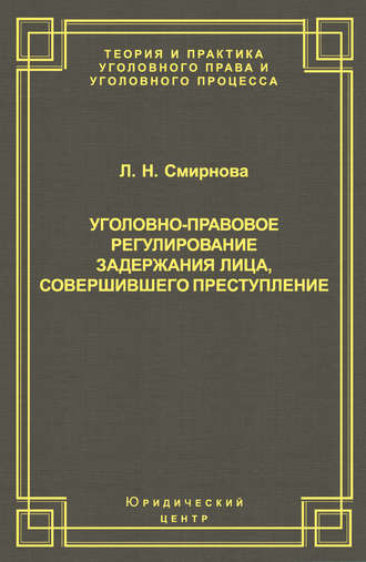 Уголовно-правовое регулирование задержания лица, совершившего преступление