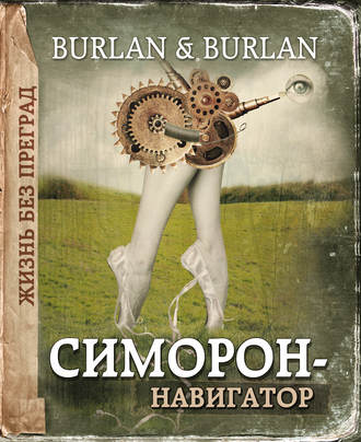Симорон-навигатор, или Жизнь без преград