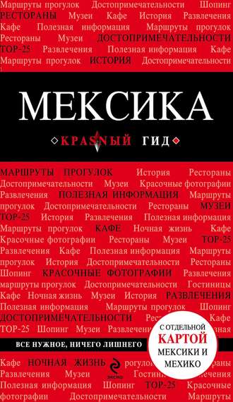 Мексика. Путеводитель