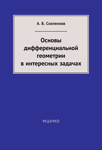 Основы дифференциальной геометрии в интересных задачах