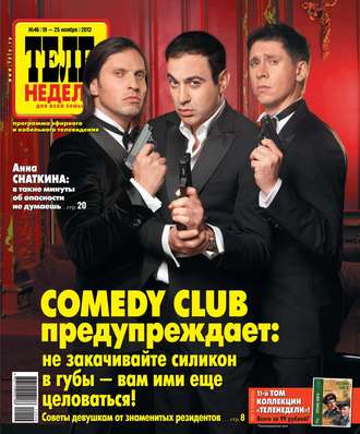 ТЕЛЕНЕДЕЛЯ для всей семьи. Москва 46-11-2012