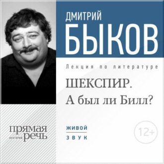 Лекция «ШЕКСПИР. А был ли Билл?»