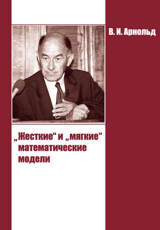 «Жесткие» и «мягкие» математические модели