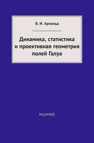 Динамика, статистика и проективная геометрия полей Галуа