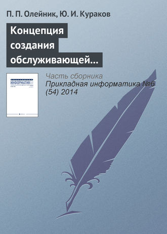 Концепция создания обслуживающей корпоративной информационной системы экономического производственно-энергетического кластера