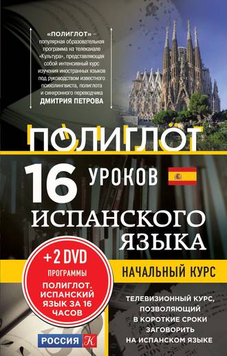 16 уроков испанского языка. Начальный курс