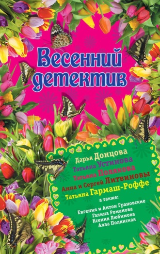 Весенний детектив 2015 (сборник)