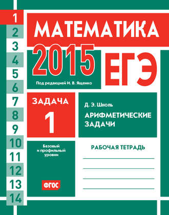 ЕГЭ 2015. Математика. Задача 1. Арифметические задачи. Рабочая тетрадь