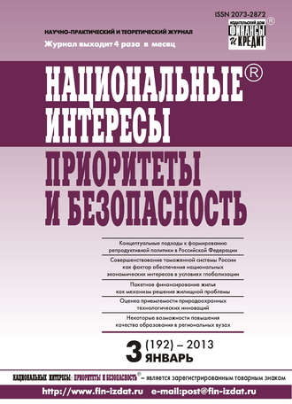 Национальные интересы: приоритеты и безопасность № 3 (192) 2013