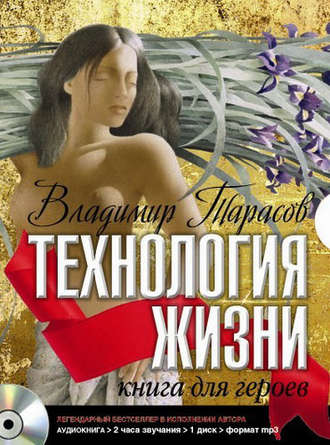 Технология жизни. Книга для героев